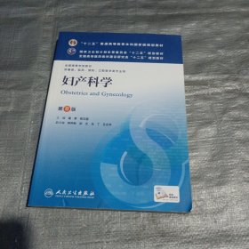 妇产科学 第8版