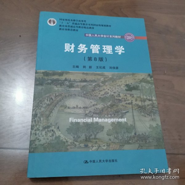 财务管理学（第8版）/中国人民大学会计系列教材·国家级教学成果奖 教育部普通高等教育精品教材