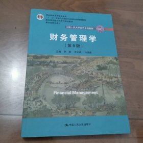 财务管理学（第8版）/中国人民大学会计系列教材·国家级教学成果奖 教育部普通高等教育精品教材