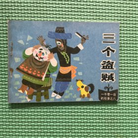 三个盗贼