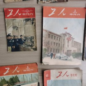 《工人》半月刊1953-1955年39期合售