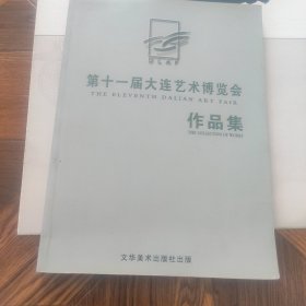 第十一届大连艺术博览会作品集