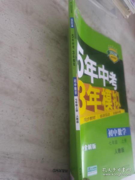 七年级 数学（上）RJ（人教版） 5年中考3年模拟(全练版+全解版+答案)(2017)