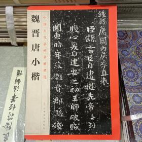 中国历代名碑名帖精选·魏晋唐小楷