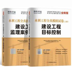 2021监理工程师试卷建设工程目标控制+建设工程监理案例分析水利工程