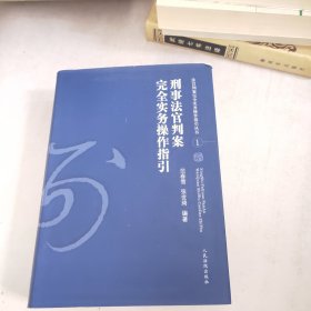 刑事法官判案完全实务操作指引