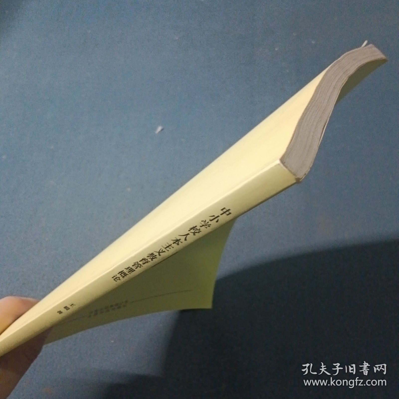 中小学校人本主义教育管理概论