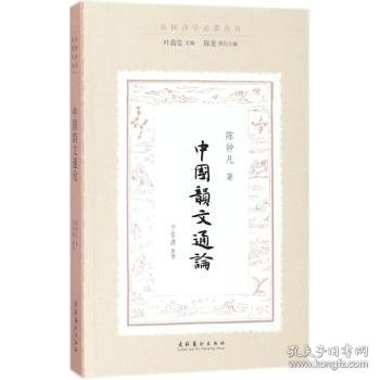 中国韵文通论（民国诗学论著丛刊）