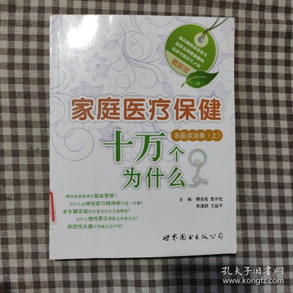 最新版家庭医疗保健十万个为什么：名医诊治卷（上）