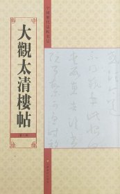中国历代法帖名品：大观太清楼帖（第10卷）