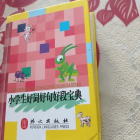 小学生好词好句好段宝典