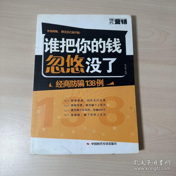 谁把你的钱忽悠没了---经商防骗138例