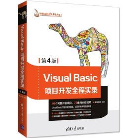 软件项目开发全程实录：Visual Basic项目开发全程实录（第4版）