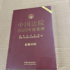 中国法院2020年度案例·金融纠纷