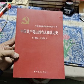 中国共产党山西省永和县历史（1926-1978）【品相请仔细看图】⑨