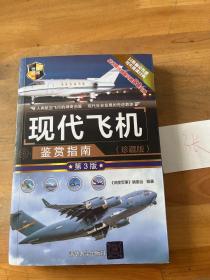 现代飞机鉴赏指南(珍藏版)(第3版)
