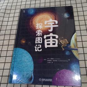 宇宙探索图记