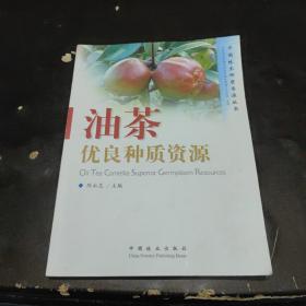 油茶优良种质资源