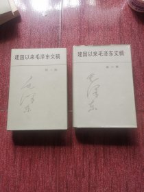 建国以来毛泽东文稿（4、5）平装