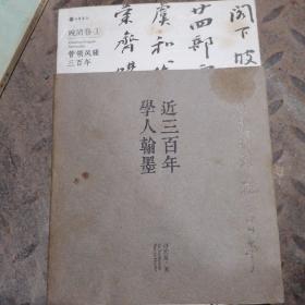 近三百年学人翰墨（晚清①）：近300年学人翰墨