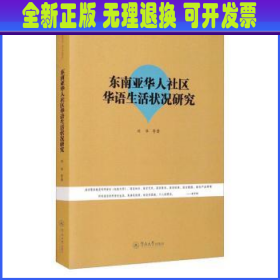 东南亚华人社区华语生活状况研究/语言服务书系 刘华 广州暨南大学出版社有限责任公司