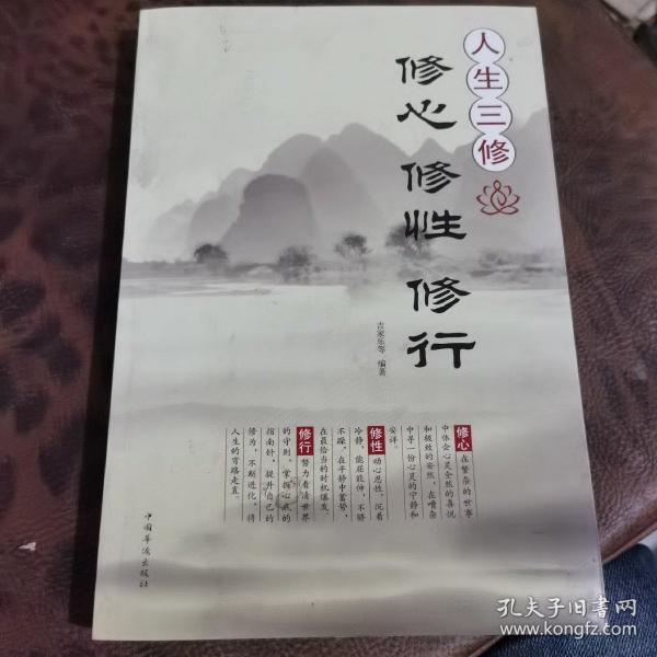 人生三修：修心·修性·修行（超值白金版）