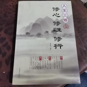 人生三修：修心·修性·修行（超值白金版）