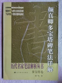 颜真卿多宝塔碑笔法详解：多宝塔卷