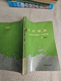 戊戌维新—近代中国的一次改革 签名赠送本