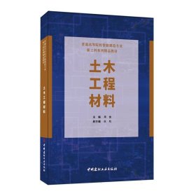 土木工程材料/普通高等院校智能建造专业新工科系列精品教材