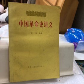 中国革命史讲义 下