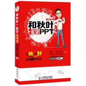 和秋叶一起学PPT：又快又好打造说服力幻灯片