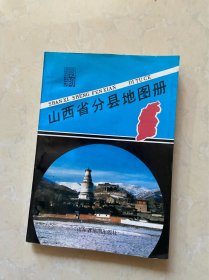 山西省分县地图册