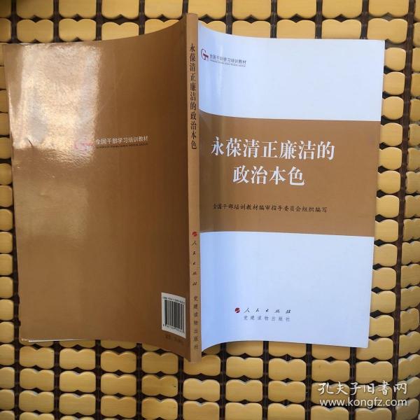 第四批全国干部学习培训教材：永葆清正廉洁的政治本色