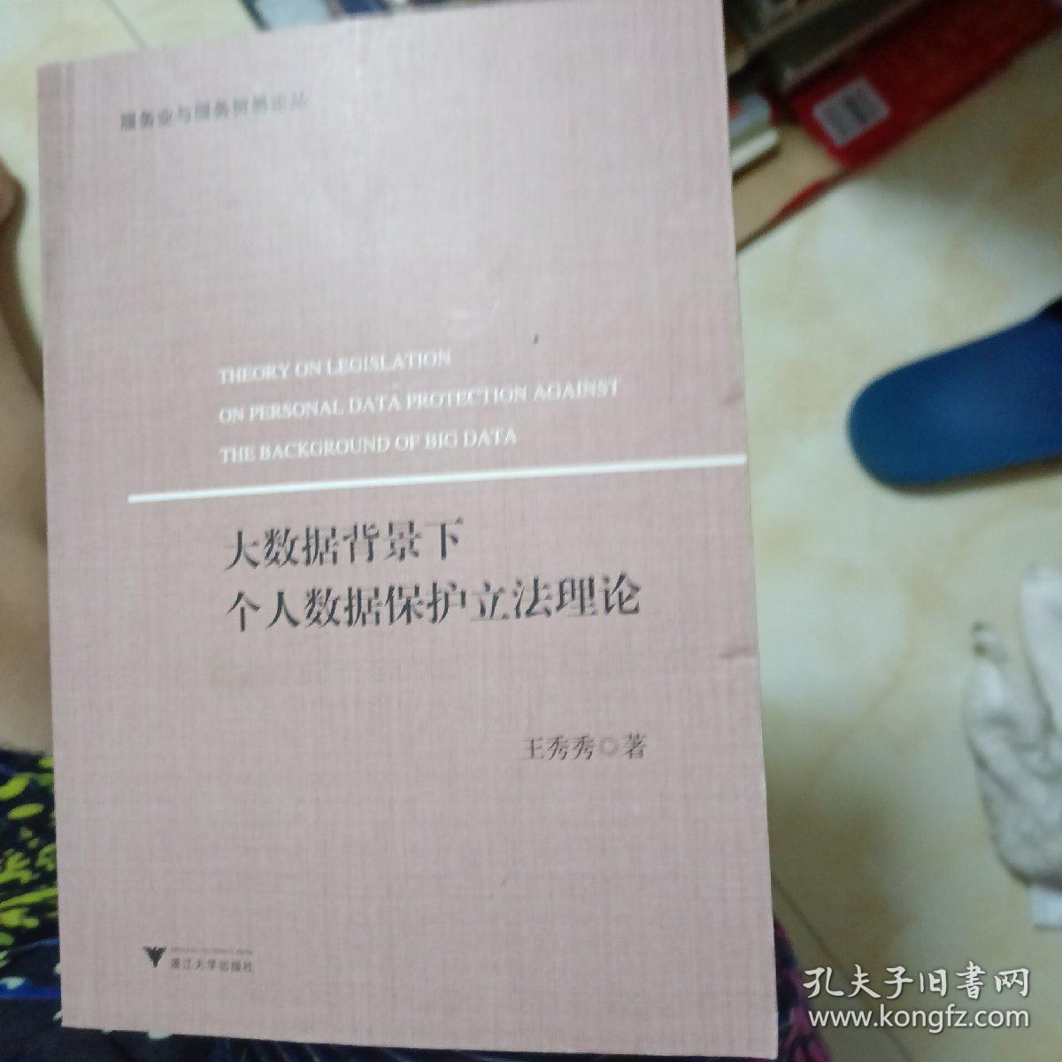 大数据背景下个人数据保护立法理论