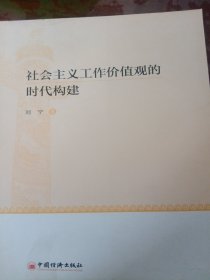 社会主义工作价值观的时代构建（少损不影响阅读）