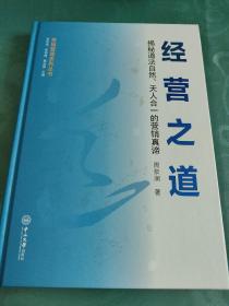 营销管理系列丛书·经营之道：揭秘道法自然、天人合一的营销真谛-