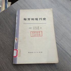 匈牙利现代史