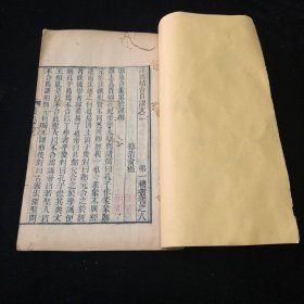 清木刻本 清著名文学家俞樾《诂经精舍自课文》一册