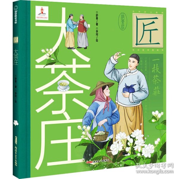 中华匠人精神传奇故事图画书·大茶庄（中华名茶茉莉花茶飘香京城、扬名海外的故事。）