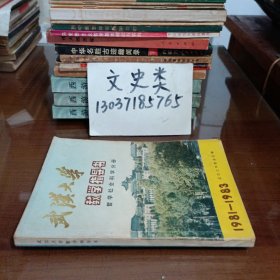 武漢大學(xué)教學(xué)指導(dǎo)書 哲學(xué)社會(huì)科學(xué)分冊(cè) 1981——1983