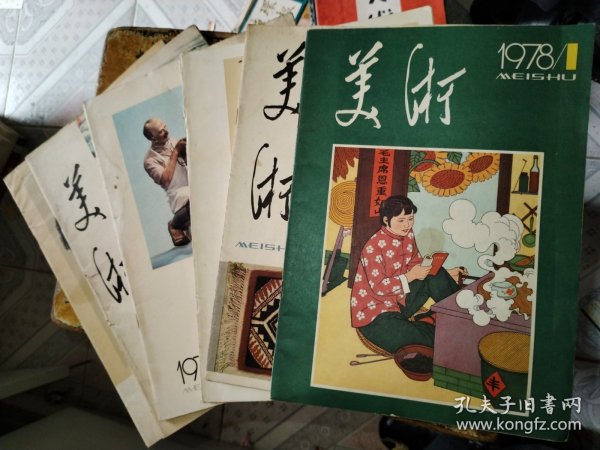 美术（1978年全年第1-6期合售）