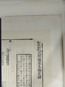 《新刊河间刘守贞伤寒直格》，全1函1册。中华再造善本 金元编 子部