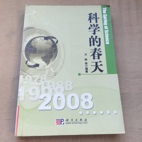 科学的春天