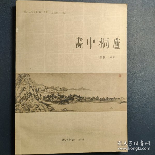 桐庐文史资料：画中桐庐