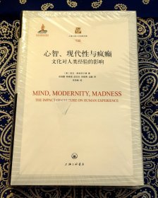 《 心智、现代性与疯癫:文化对人类经验的影响 》