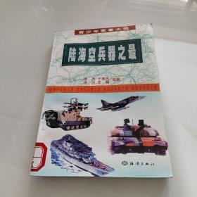 陆海空兵器之最