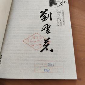 中国现代小说经典文库40     刘云若