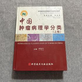 中国肿瘤病理学分类（上）