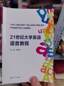 21世纪大学英语语音教程